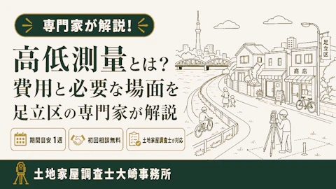 高低測量とは?基礎知識をくわしく
