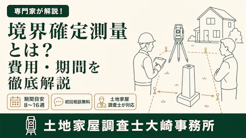 境界確定測量とは？費用・期間の基礎知識