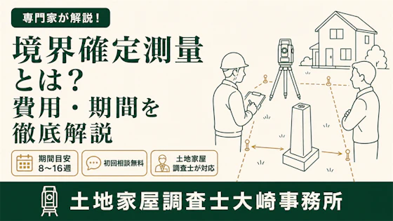 境界確定測量の完全ガイド - 足立区 土地家屋調査士大崎事務所