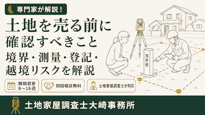 【売却】土地を売る前に確認すべきこと｜境界・測量・登記・越境リスクを解説 - 足立区 土地家屋調査士大崎事務所