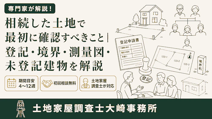 【相続】相続した土地で最初に確認すべきこと｜登記・境界・測量図・未登記建物を解説 - 足立区 土地家屋調査士大崎事務所