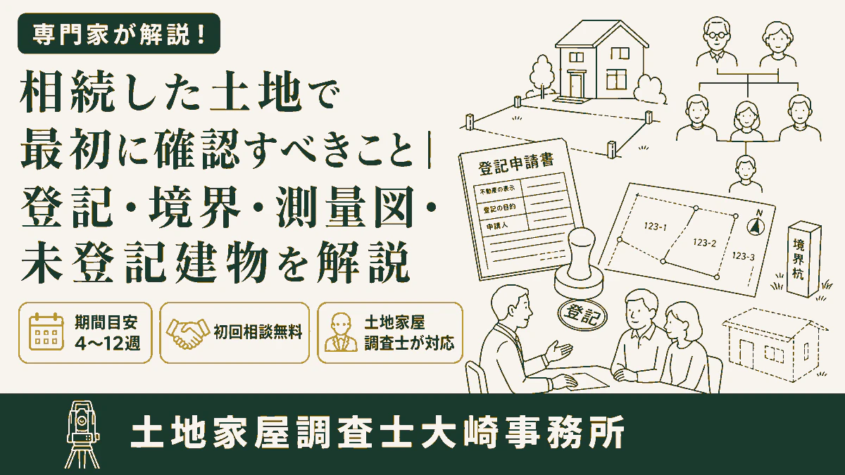 相続した土地で最初に確認すべきこと|登記・境界・測量図・未登記建物を解説