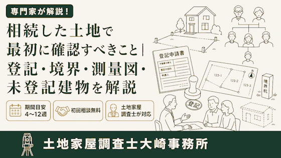 相続した土地・建物の手続き完全ガイド - 足立区 土地家屋調査士大崎事務所