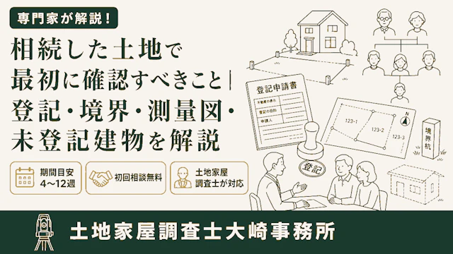 相続した土地・建物の手続き完全ガイド - 足立区 土地家屋調査士大崎事務所