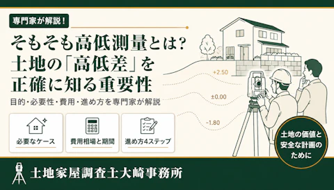 高低測量とは?基礎知識をくわしく