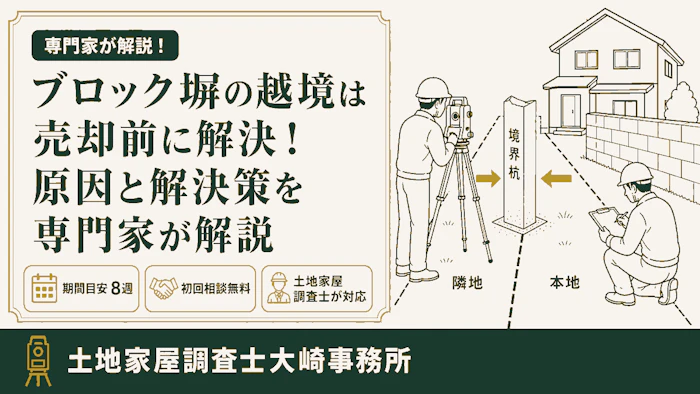 【トラブル】ブロック塀の越境は売却前に解決！原因と解決策を専門家が解説 - 足立区 土地家屋調査士大崎事務所