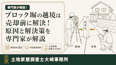 越境トラブルの原因と解決策