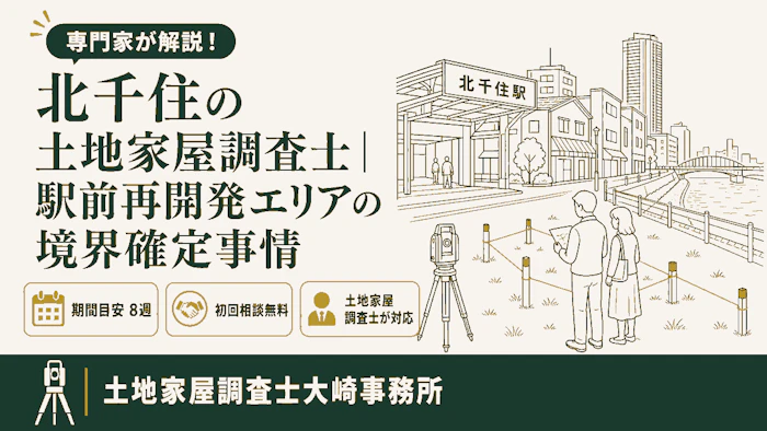 【足立区情報】北千住の土地家屋調査士｜駅前再開発エリアの境界確定事情 - 足立区 土地家屋調査士大崎事務所