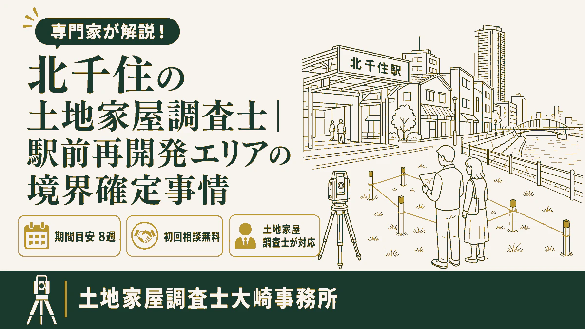 北千住の土地家屋調査士|駅前再開発エリアの境界確定事情