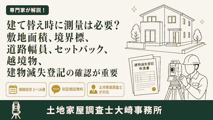 【建て替え】建て替え時に測量は必要？敷地面積、境界標、道路幅員、セットバック、越境物、建物滅失登記の確認が重要 - 足立区 土地家屋調査士大崎事務所