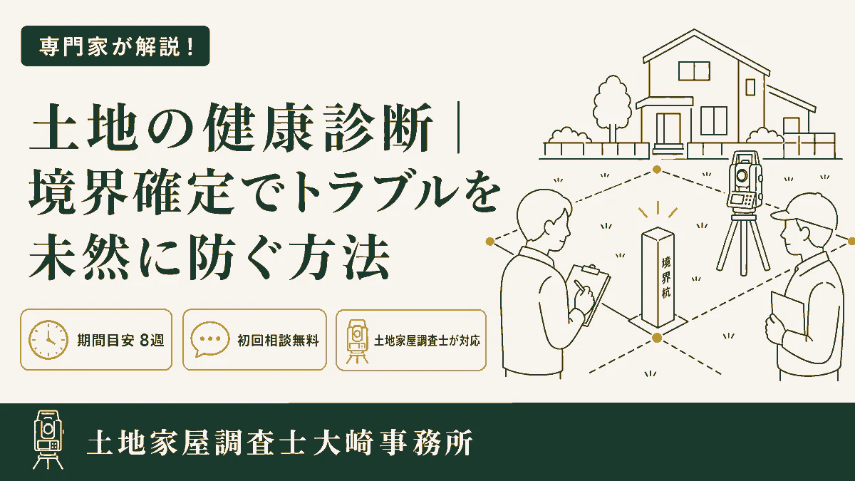 土地の健康診断｜境界確定でトラブルを未然に防ぐ方法