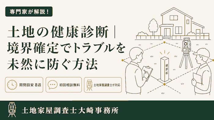 【基礎知識】土地の健康診断｜境界確定でトラブルを未然に防ぐ方法 - 足立区 土地家屋調査士大崎事務所