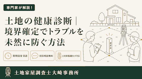 土地の境界チェックのすすめ