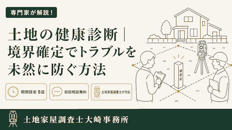 土地の健康診断|境界確定でトラブルを未然に防ぐ方法