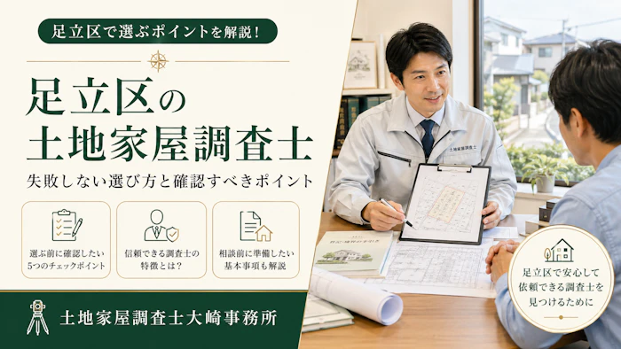 【足立区情報】足立区の土地家屋調査士探し完全ガイド｜選び方5つの秘訣 - 足立区 土地家屋調査士大崎事務所