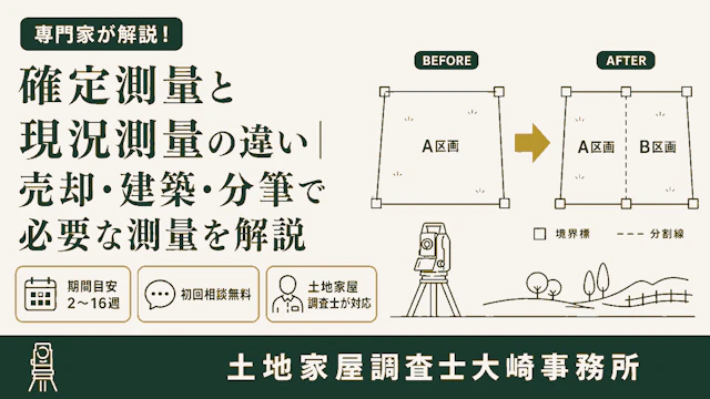 測量の種類 完全ガイド - 足立区 土地家屋調査士大崎事務所