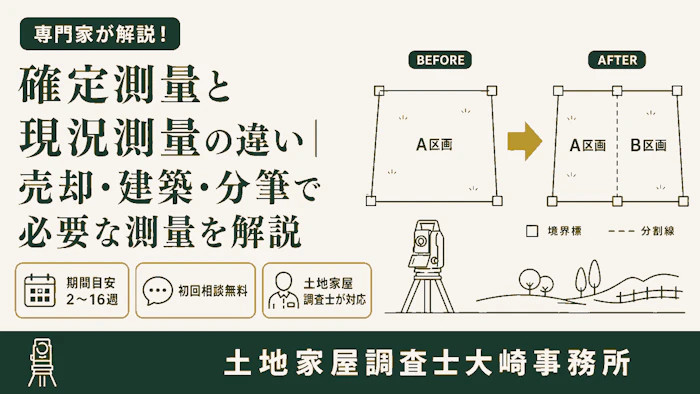 【基礎知識】確定測量と現況測量の違い｜売却・建築・分筆で必要な測量を解説 - 足立区 土地家屋調査士大崎事務所