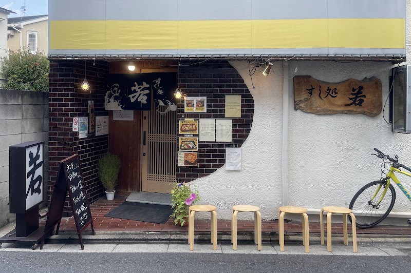 すし処・若