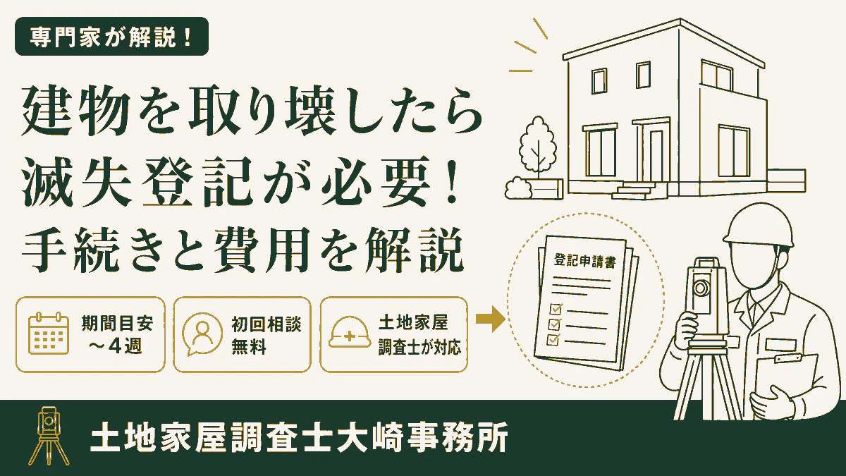 建物を取り壊したら滅失登記が必要！手続きと費用を解説