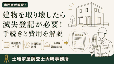 滅失登記の手続きと費用をくわしく