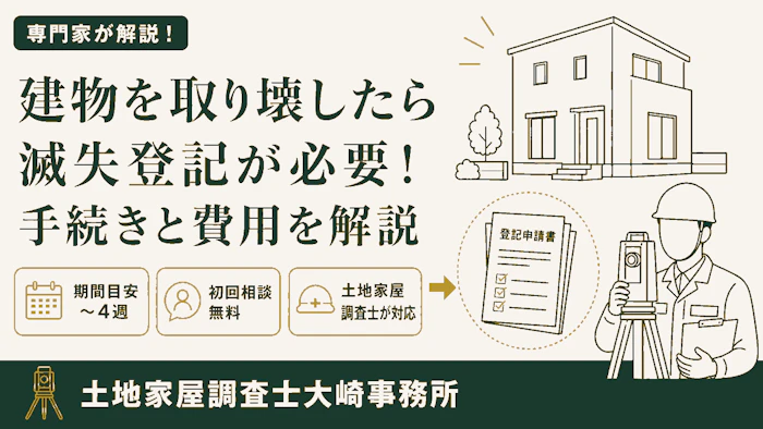 【建て替え】建物を取り壊したら滅失登記が必要！手続きと費用を解説 - 足立区 土地家屋調査士大崎事務所