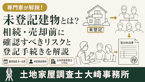 未登記建物の解消（相続・売却前に）