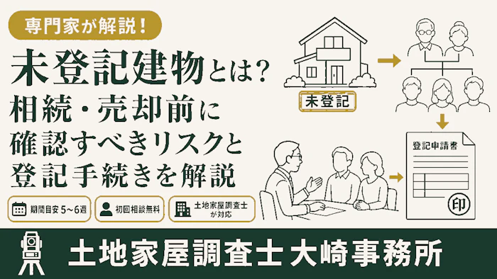 【相続】未登記建物とは？相続・売却前に確認すべきリスクと登記手続きを解説 - 足立区 土地家屋調査士大崎事務所