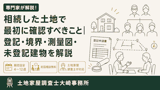 相続した土地・建物の手続き完全ガイド - 足立区 土地家屋調査士大崎事務所