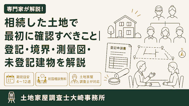 相続した土地・建物の手続き完全ガイド - 足立区 土地家屋調査士大崎事務所