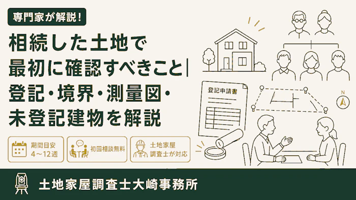 【相続】相続した土地で最初に確認すべきこと｜登記・境界・測量図・未登記建物を解説 - 足立区 土地家屋調査士大崎事務所