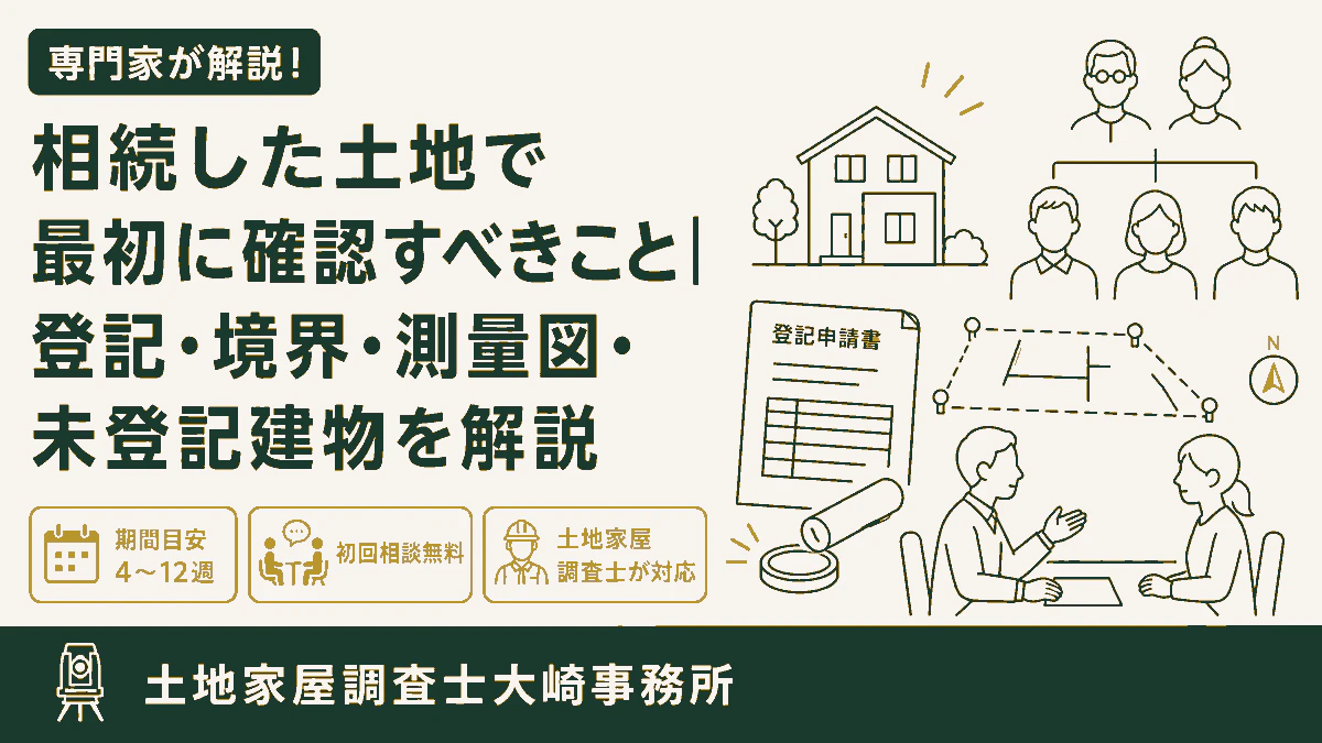 相続した土地で最初に確認すべきこと|登記・境界・測量図・未登記建物を解説