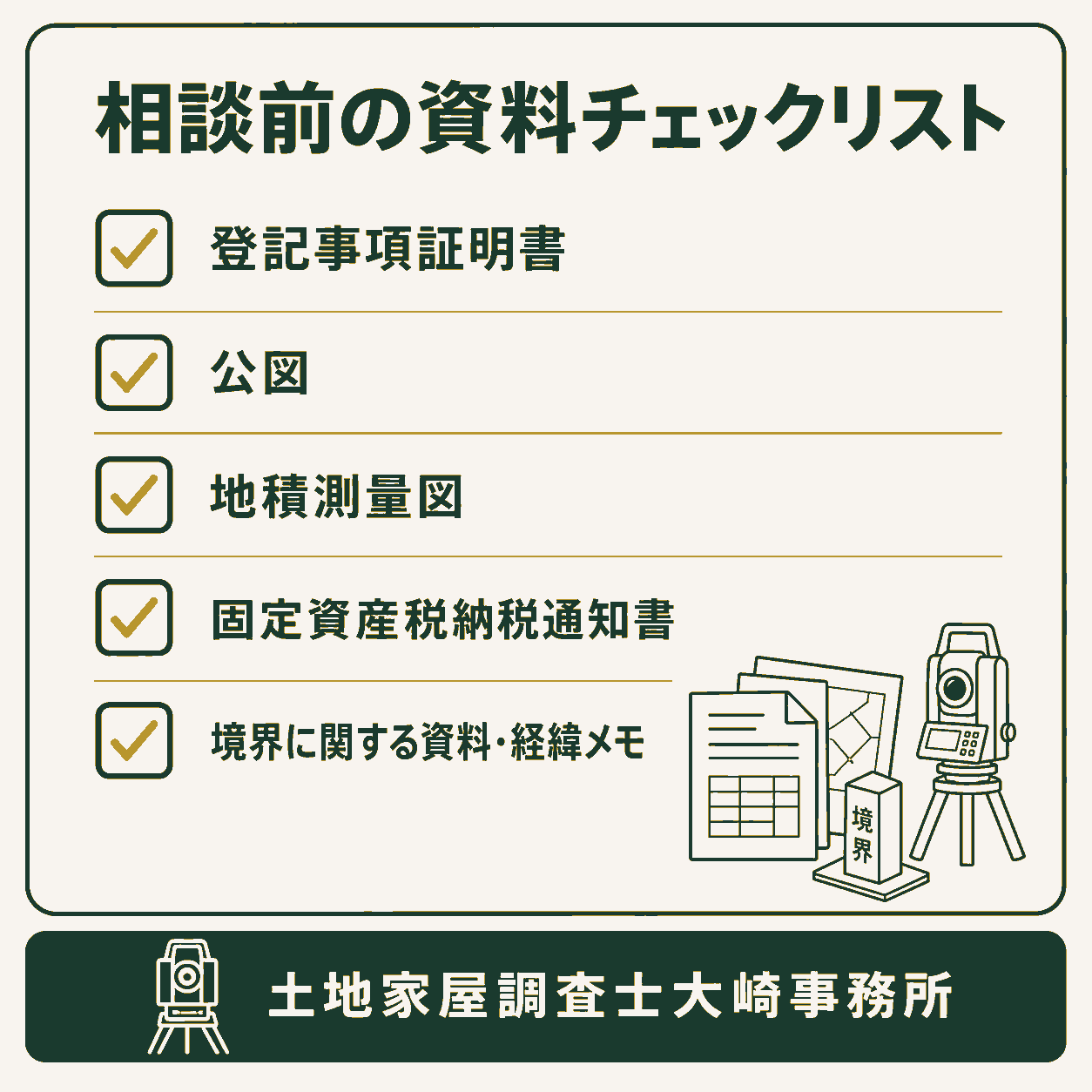土地家屋調査士への相談前に準備するもの｜測量・境界・登記の必要書類を解説のチェックリストを示す図解