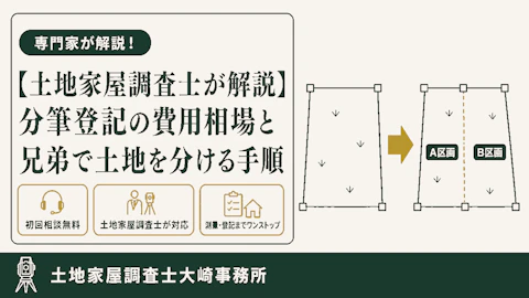 分筆登記の費用相場と土地を分ける手順