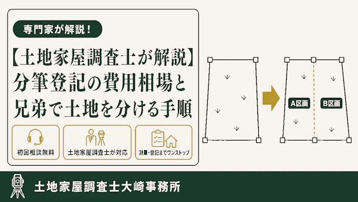【費用】【土地家屋調査士が解説】分筆登記の費用相場と兄弟で土地を分ける手順 - 足立区 土地家屋調査士大崎事務所