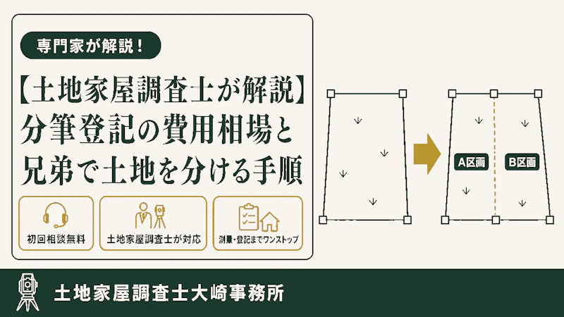 【土地家屋調査士が解説】分筆登記の費用相場と兄弟で土地を分ける手順