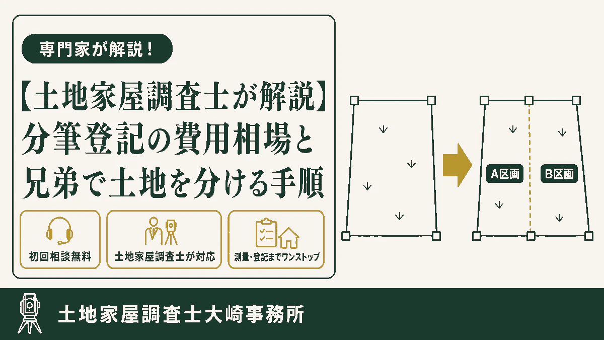 【土地家屋調査士が解説】分筆登記の費用相場と兄弟で土地を分ける手順