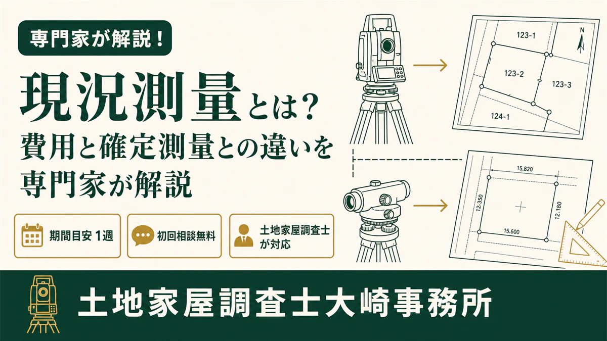 現況測量とは?費用と確定測量との違いを専門家が解説