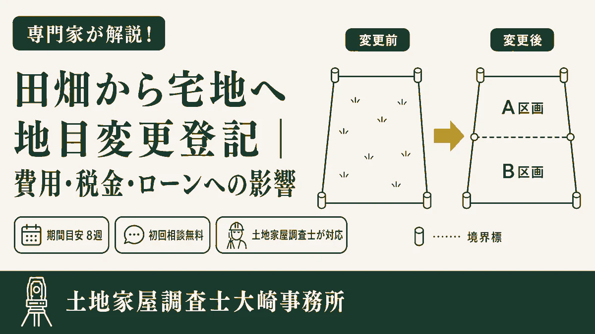 田畑から宅地へ地目変更登記｜費用・税金・ローンへの影響