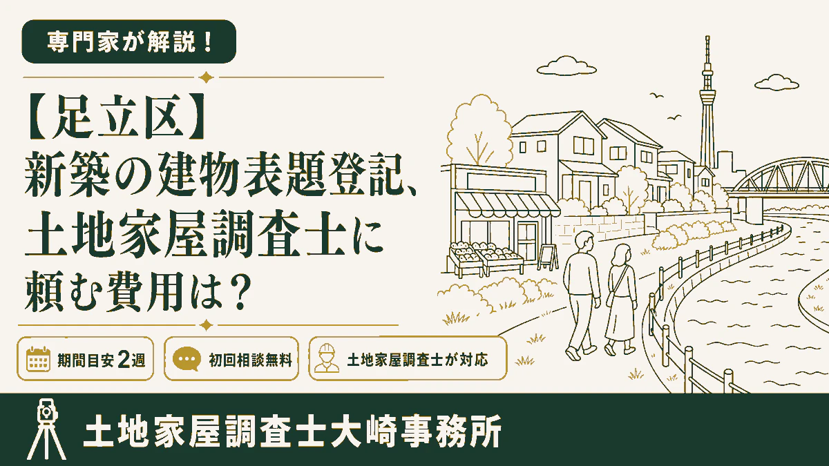 【足立区】新築の建物表題登記、土地家屋調査士に頼む費用は？