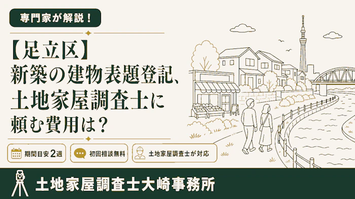 【建物登記】【足立区】新築の建物表題登記、土地家屋調査士に頼む費用は？ - 足立区 土地家屋調査士大崎事務所