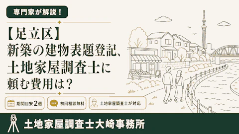足立区の建物表題登記の事例