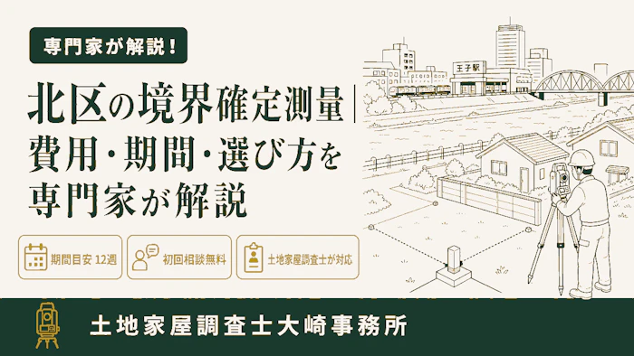 【基礎知識】北区の境界確定測量｜費用・期間・選び方を専門家が解説 - 足立区 土地家屋調査士大崎事務所