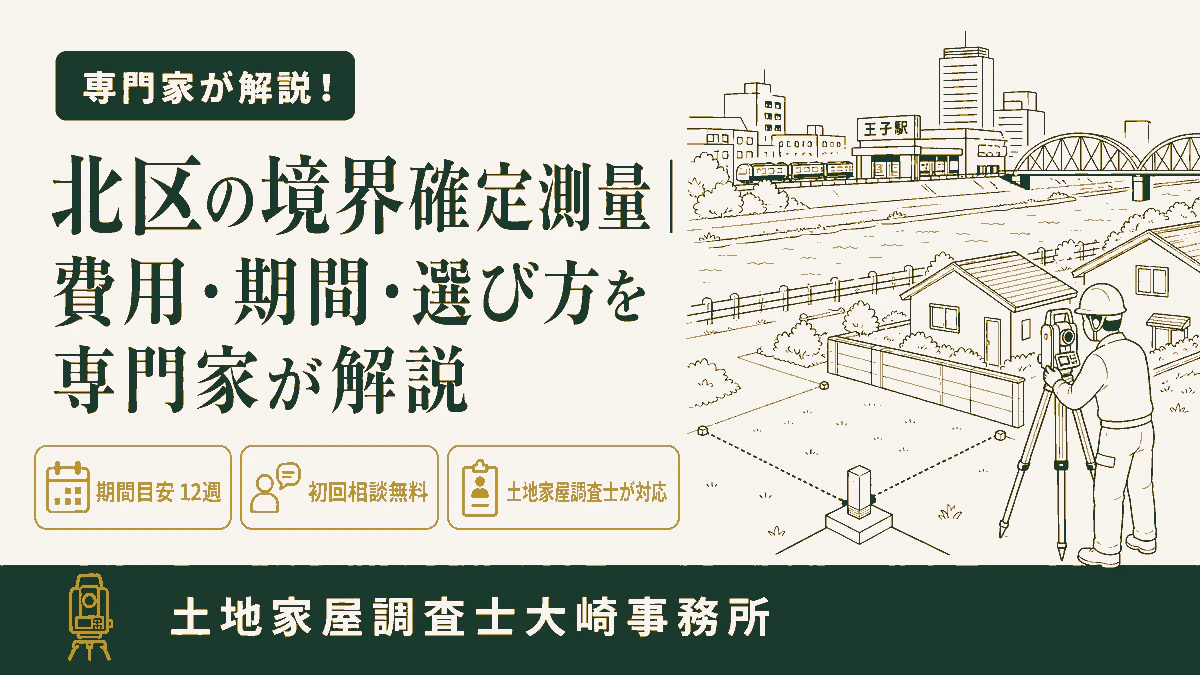 北区の境界確定測量|費用・期間・選び方を専門家が解説
