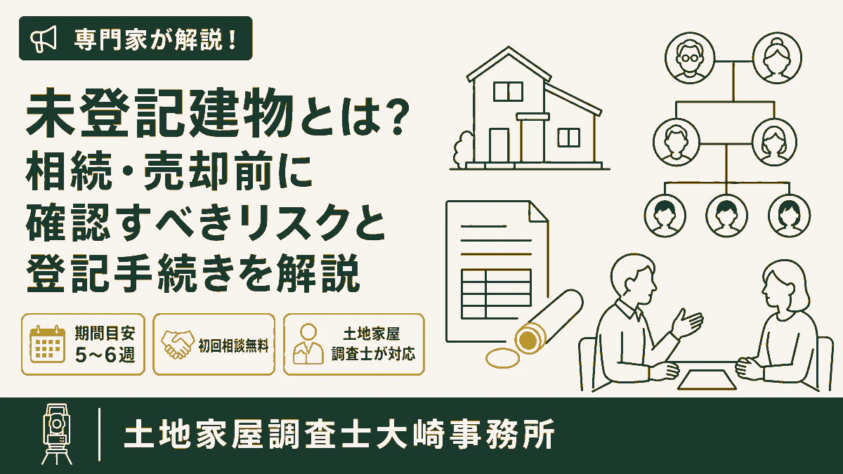 未登記建物とは？相続・売却前に確認すべきリスクと登記手続きを解説