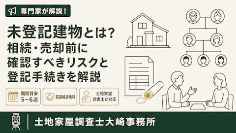 未登記建物の解消（相続・売却前に）