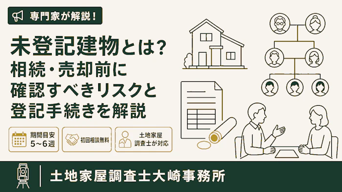 【相続】未登記建物とは？相続・売却前に確認すべきリスクと登記手続きを解説 - 足立区 土地家屋調査士大崎事務所