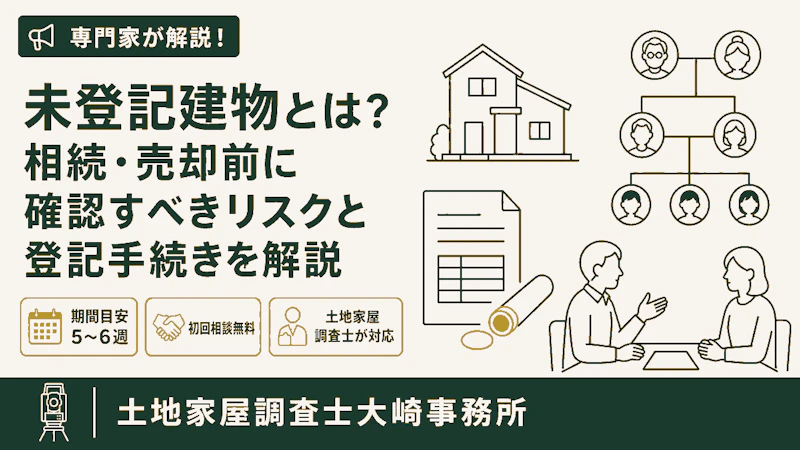 未登記建物とは?相続・売却前に確認すべきリスクと登記手続きを解説