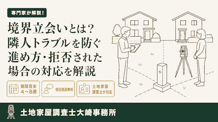 【トラブル】境界立会いとは？隣人トラブルを防ぐ進め方・拒否された場合の対応を解説 - 足立区 土地家屋調査士大崎事務所