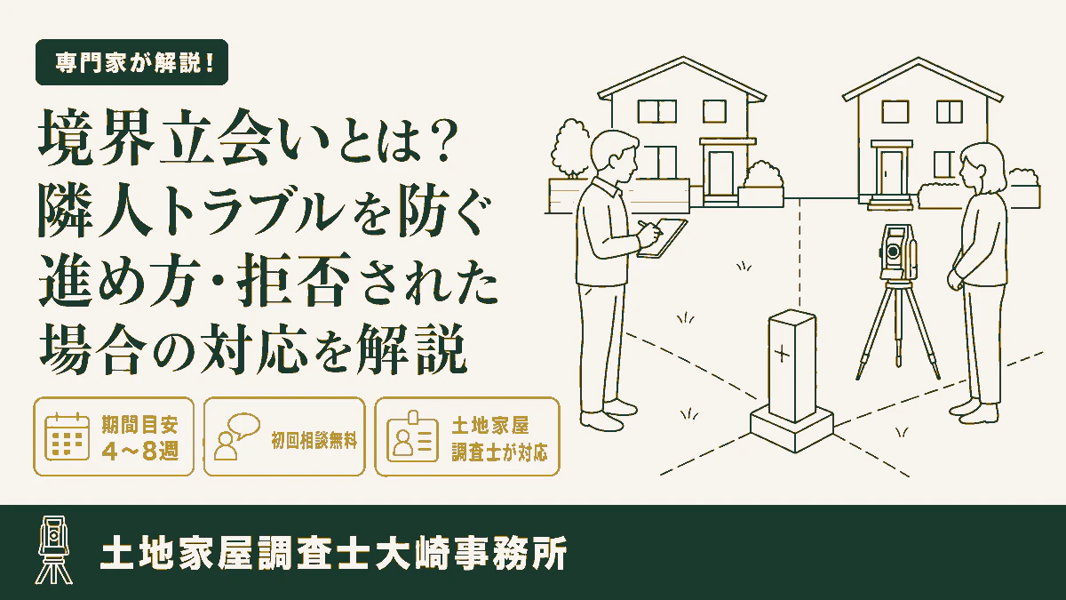 境界立会いとは?隣人トラブルを防ぐ進め方・拒否された場合の対応を解説
