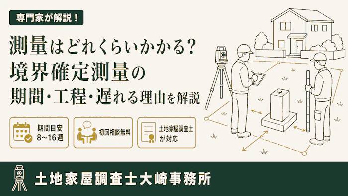 【費用】測量はどれくらいかかる？境界確定測量の期間・工程・遅れる理由を解説 - 足立区 土地家屋調査士大崎事務所